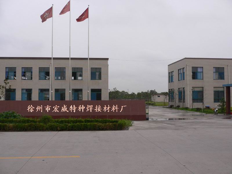 徐州宏威特种焊接材料厂