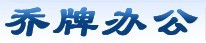 长沙乔牌办公用品有限公司