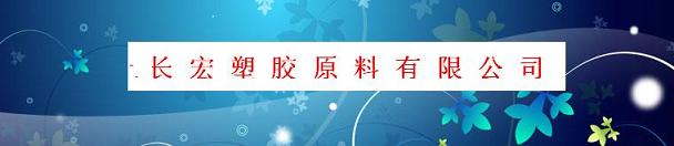 东莞长宏工程塑胶原料有限公司Logo