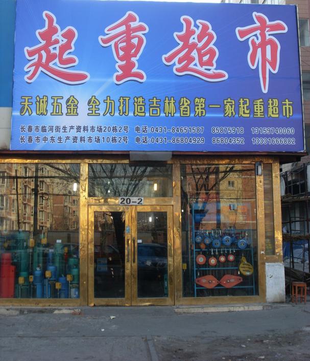 吉林省长春天诚电动葫芦有限公司