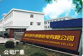 重庆润华通驰机电有限公司