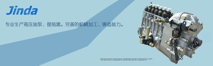 龙口市锦达油泵油嘴有限公司