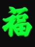 七彩华茂梦幻天堂之蓄发光涂料