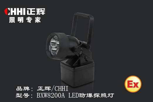 BXW8200A,LED防爆探照灯,LED探照灯  BXW8220A