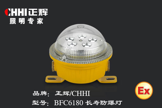 正辉灯具BFC6180长寿防爆灯，防爆灯，节能长寿灯  正辉照明