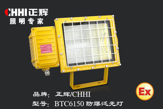 正辉照明供应BTC6150防爆泛光灯，防爆灯，大面积泛光灯