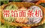 带馅面条机 七彩面条机 夹心面条机