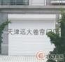 供应天津远大铁艺卷帘门厂