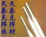 供应T237铝锰青铜焊条T247高锰铝青铜焊条T302白铜焊条