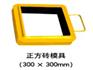 供应制砖机模具，草坪砖模具，面包砖模具