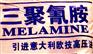 供应三胺  三聚氢胺