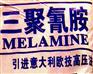 供应高压法三聚氰胺