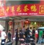 供应乐清积荣中草药花茶鸭培训基地 中草花茶鸭加盟