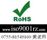 供应ROHS认证，ROHS环保认证，ROHS认证咨询