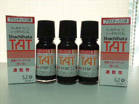 印油  TAT印油  不褪色印油