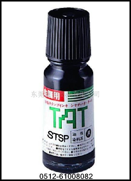 印油  TAT印油  不褪色印油