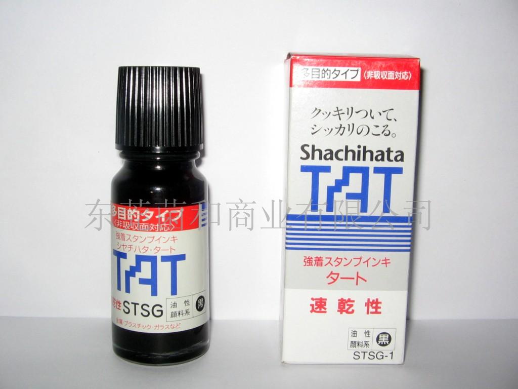 印油  TAT印油  不褪色印油