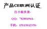 供应荧光屏做CE认证，FCC认证，SASO沙特认证-江负责