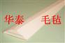 梯形毛毡条