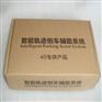 智能轨迹倒车辅助系统丰田4S店专供