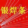 供应银焊条