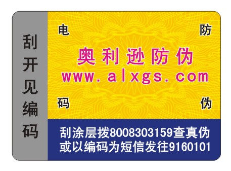 800电码防伪商标  防伪标签  防伪印刷
