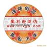 撕毁不保防伪商标
