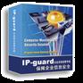 IP-guard3.1企业信息安全监管系统
