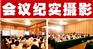 大连商务摄影，大连会议摄影，大连纪实摄影
