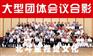 大连团体合影，大连集体合影，大连毕业合影