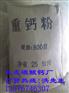 供应超细超白重质碳酸钙粉