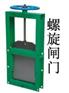 供应螺旋闸门
