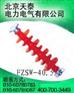 销售棒形支柱复合绝缘子FZSN-12/4