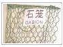 石笼网