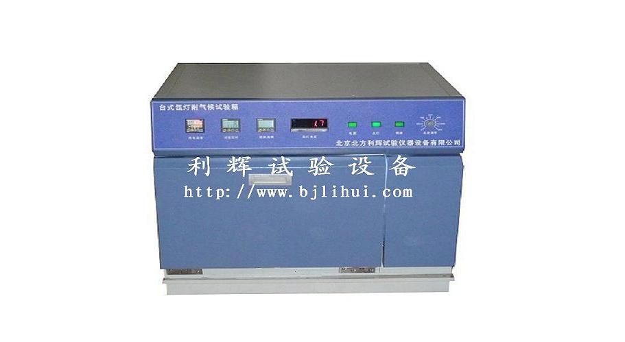 河南/成都/长沙台式氙弧灯老化试验箱  氙弧灯老化试验机  氙弧灯老化试验设
