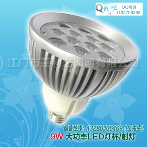 大功率LED射灯,9W,E27,江门嘉利艺照明  MR16射灯  E27射灯