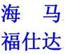 海马福仕达吉奥星旺一汽佳宝微型面包车专用防盗器
