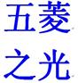 五菱之光五菱荣光五菱扬光五菱鸿途微型面包车专用防盗器