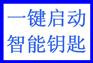 一键点火智能钥匙无匙启动无钥匙进入系统