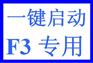 比亚迪F3奇瑞旗云丰田RAV4一键启动智能钥匙