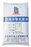 可再分散乳胶粉