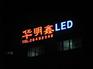 供应内藏式LED发光字