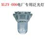 XLZY-006电厂专用泛光灯