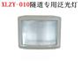 XLZY-010隧道专用泛光灯