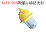 XLFB-003防爆内场泛光灯