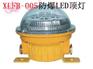 XLFB-005防爆LED顶灯