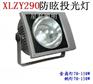 供应防眩投光灯XLZY290 照明灯具价格