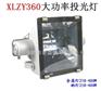 供应大功率投光灯XLZY360