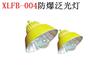 供应XLFB-004防爆泛光灯