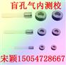 供应气内测校盲孔